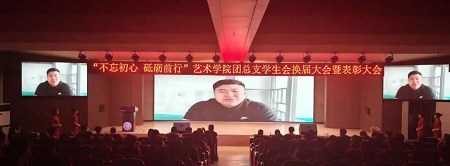 “不忘初心，砥礪前行”——保定理工學院藝術學院“第二屆團總支學生會”換屆選舉大會暨表彰大會