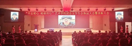 “不忘初心，砥礪前行”——保定理工學院藝術學院“第二屆團總支學生會”換屆選舉大會暨表彰大會