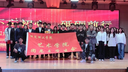 “不忘初心，砥礪前行”——保定理工學院藝術學院“第二屆團總支學生會”換屆選舉大會暨表彰大會