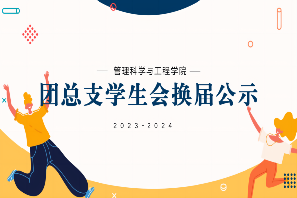 保定理工學(xué)院||管理學(xué)院||2023-2024團(tuán)總支學(xué)生會換屆公示