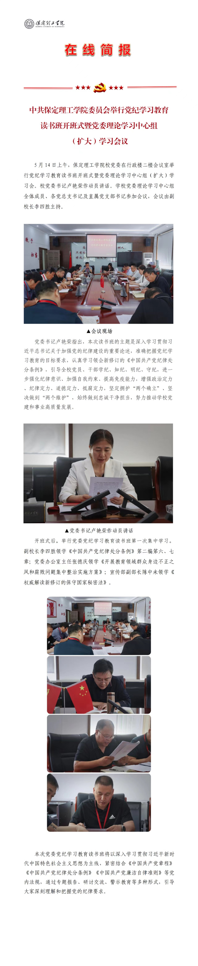 中共保定理工學(xué)院委員會舉行黨紀(jì)學(xué)習(xí)教育讀書班開班式暨黨委理論學(xué)習(xí)中心組（擴(kuò)大）學(xué)習(xí)會議