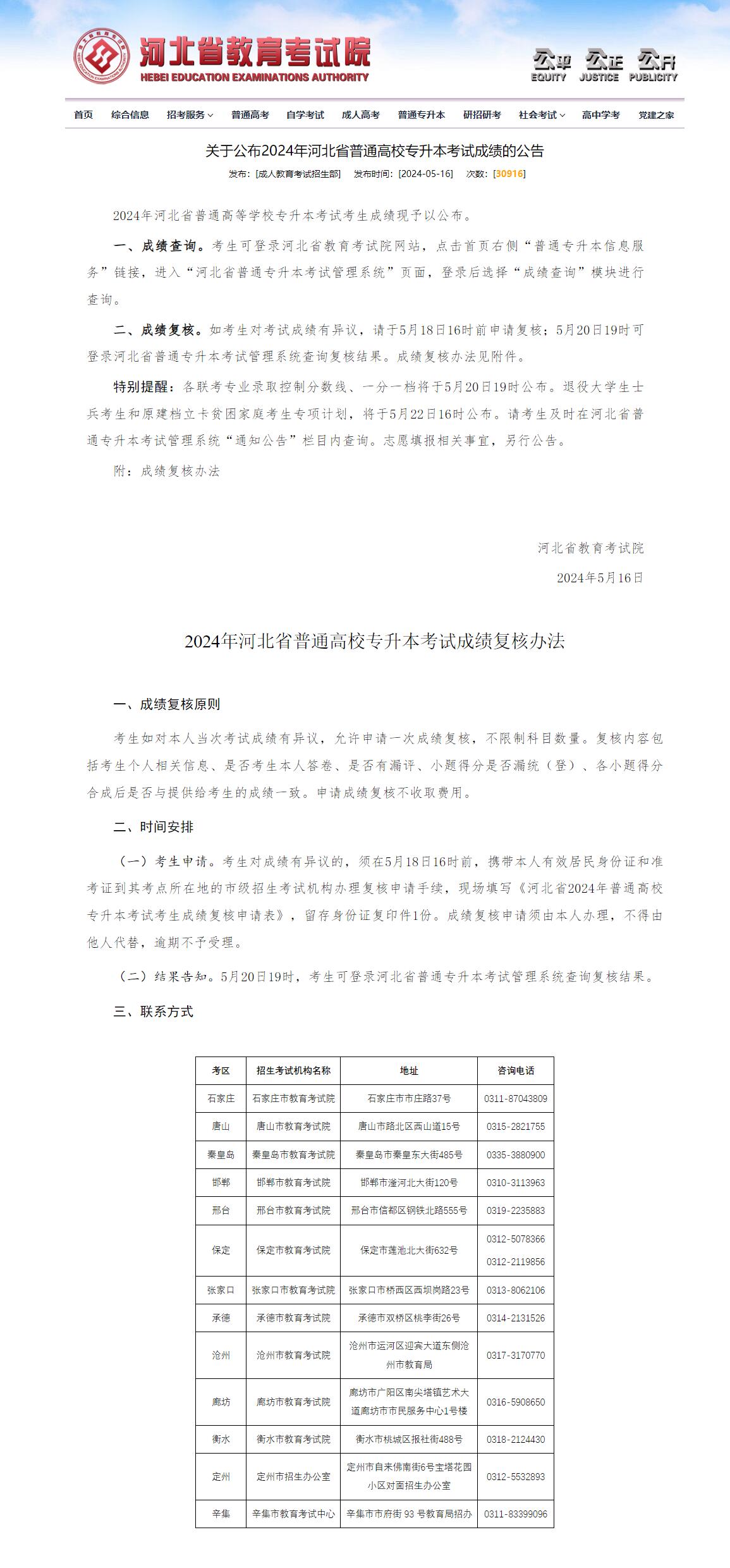 關(guān)于公布2024年河北省普通高校專(zhuān)升本考試成績(jī)的公告