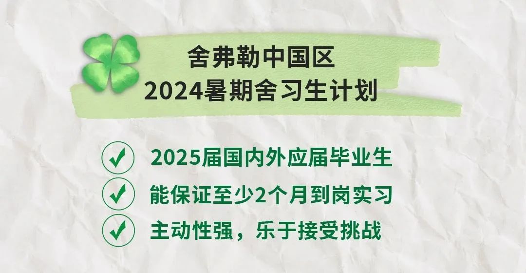 舍弗勒2024“舍習(xí)生”計劃正式啟動！