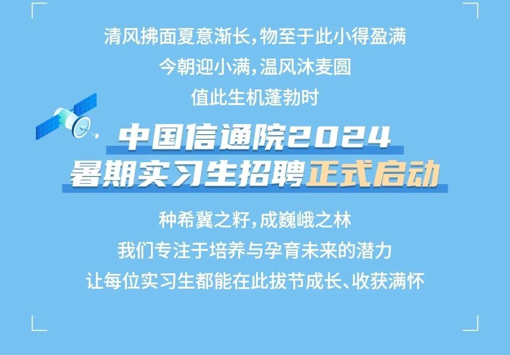 中國信通院2024暑期實習項目正式啟動