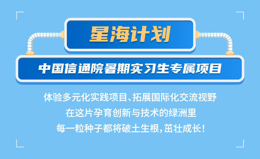 中國信通院2024暑期實習項目正式啟動