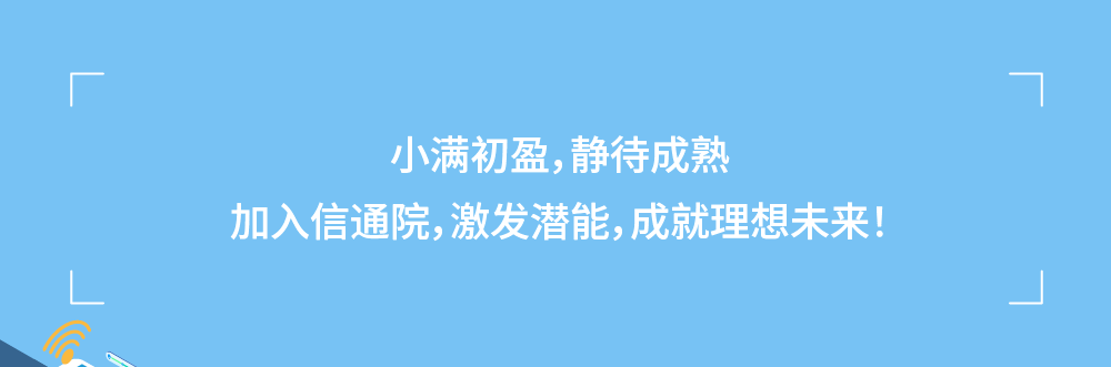 中國信通院2024暑期實習項目正式啟動