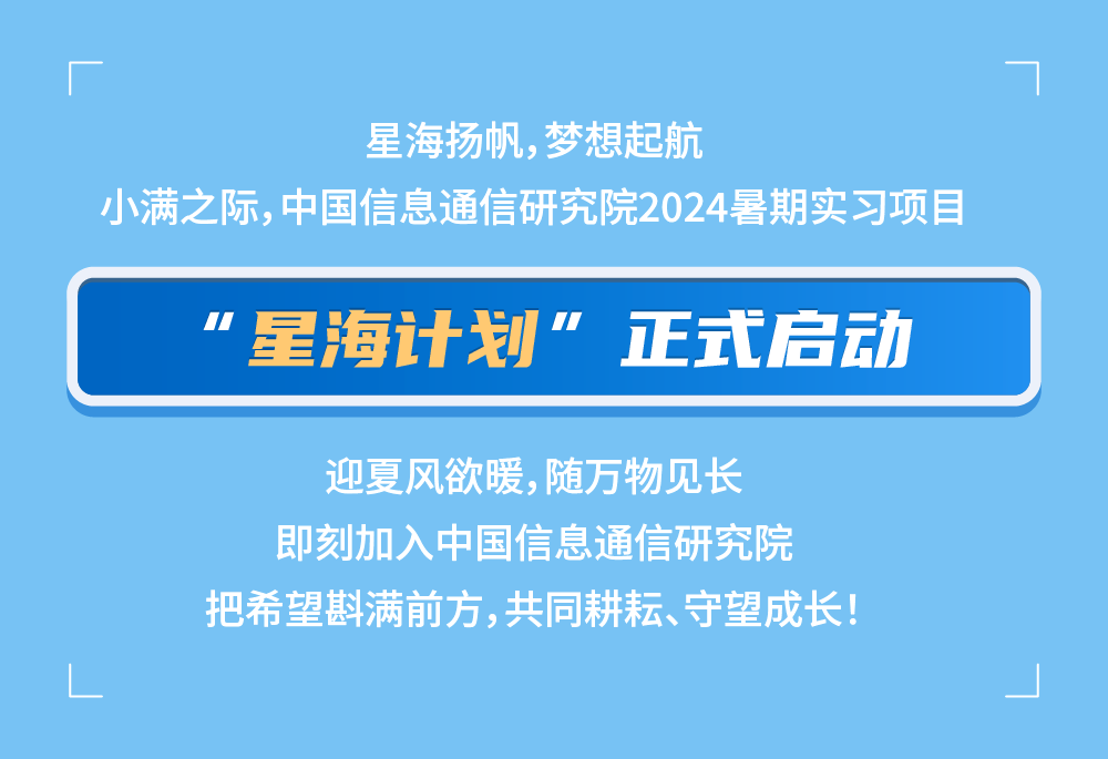 中國信通院2024暑期實習項目正式啟動