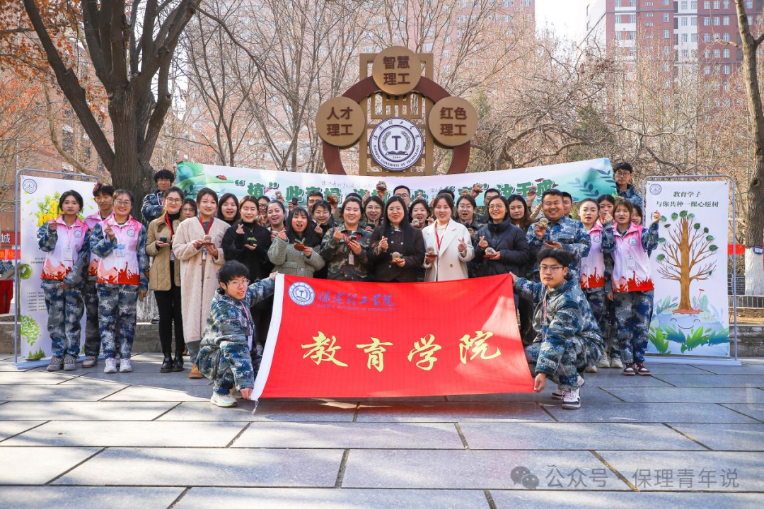 青春校園|“植”此青綠 共“樹”未來(lái)--保定理工學(xué)院開展植樹節(jié)主題活動(dòng)