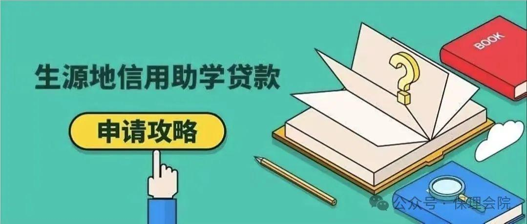 保理會(huì)計(jì)學(xué)院國(guó)家開發(fā)銀行2024年生源地信用助學(xué)貸款攻略請(qǐng)查收!