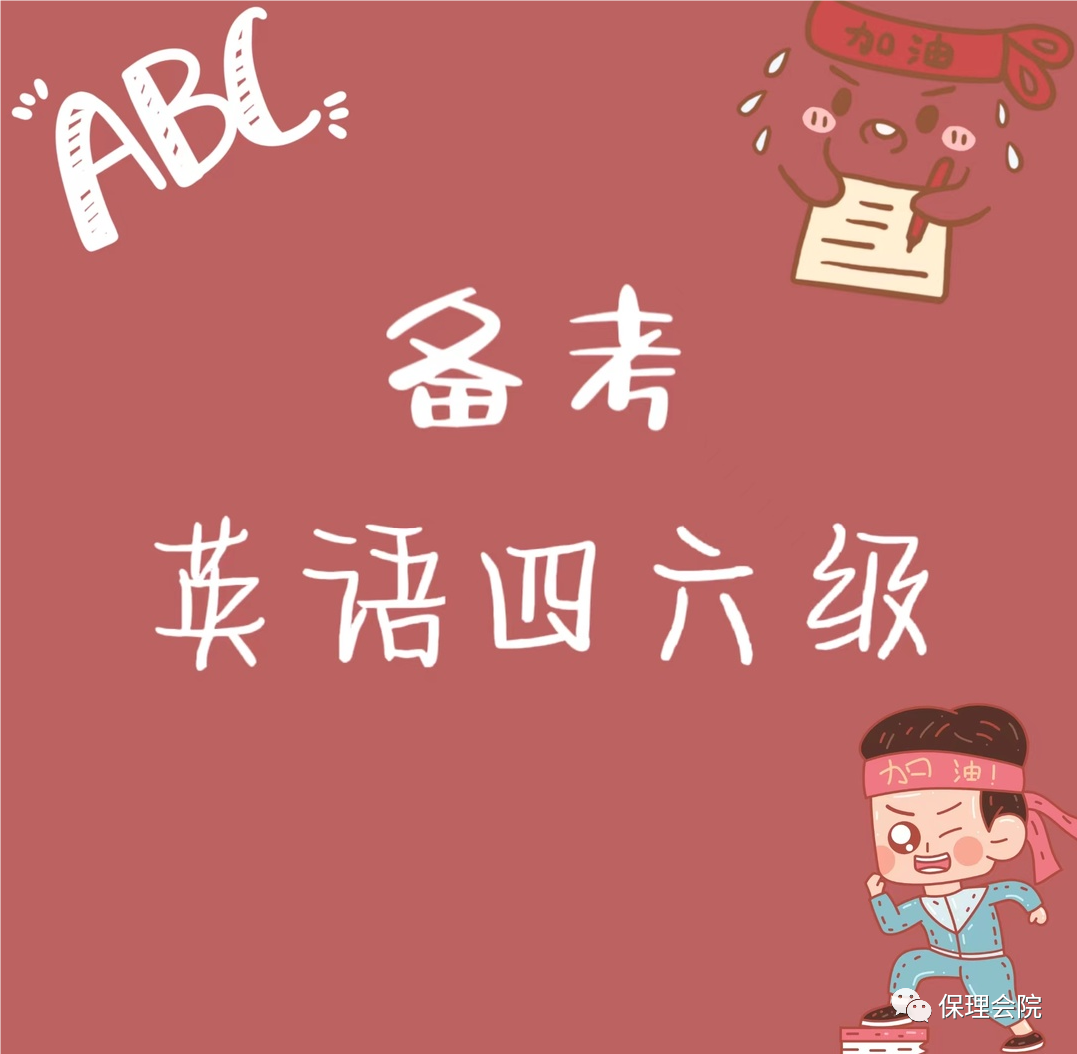 保理會(huì)計(jì)學(xué)院備考英語(yǔ)四六級(jí)——注意事項(xiàng)