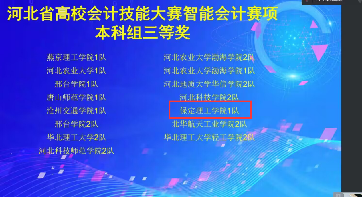 會計學院榮獲2024年河北省高校會計技能大賽 ——智能會計賽項三等獎