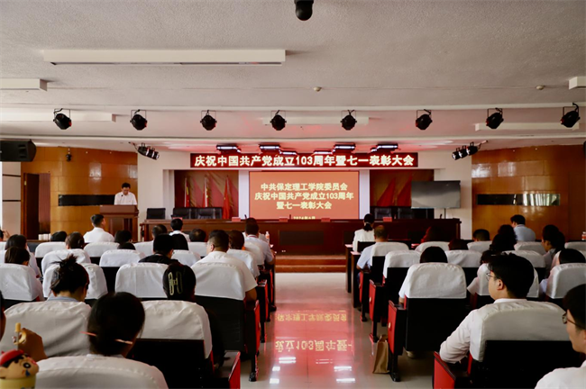 櫛風(fēng)沐雨顯初心  踔厲奮發(fā)勇向前——我校黨委隆重舉辦慶祝中國共產(chǎn)黨成立103周年暨七一表彰活動