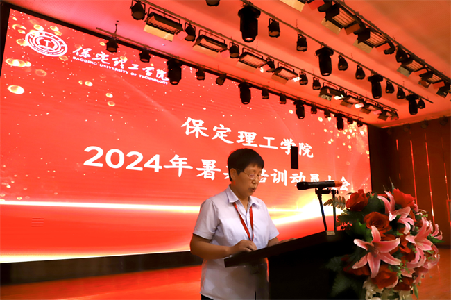 筑夢教育  共鑄師德--保定理工學院2024年暑期教師培訓及師德師風動員大會