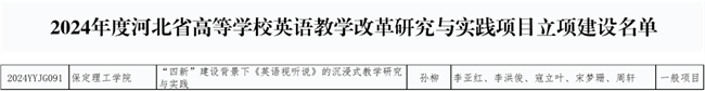 我校英語教改項目獲河北省高等學校英語教學改革研究與實踐項目立項