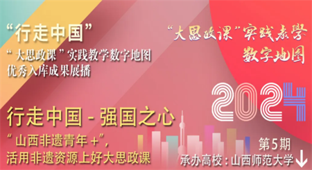 2024行走中國“大思政課”實踐教學數(shù)字地圖優(yōu)秀入庫成果展播