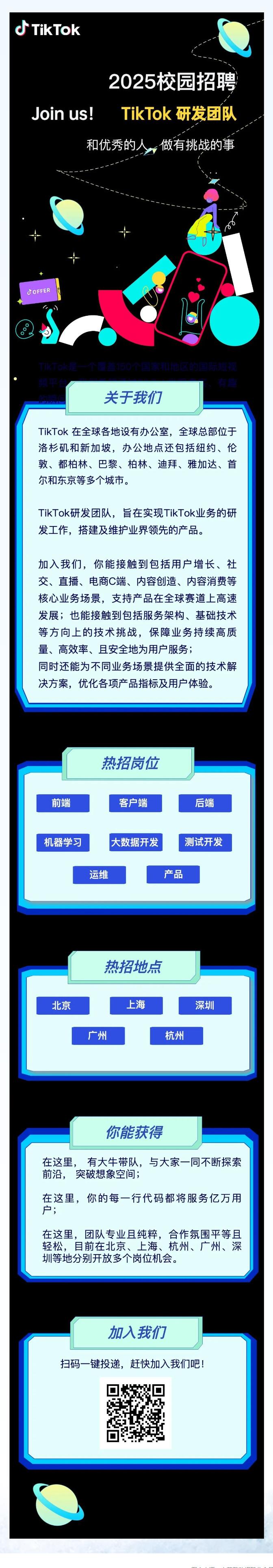 TikTok研發(fā)秋招倒計時！8大方向、5大城市等你上車！