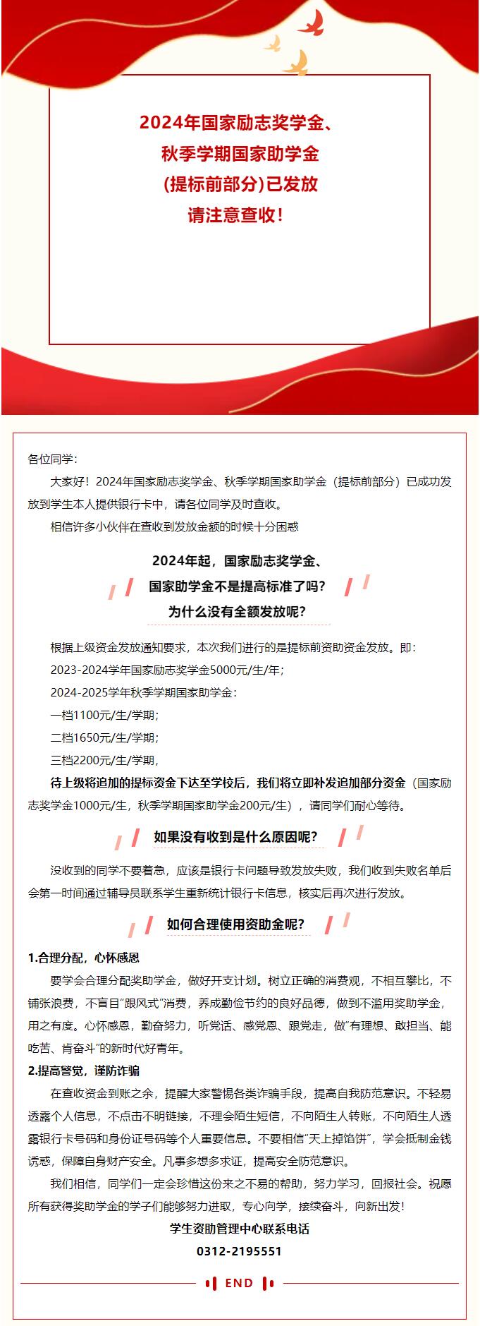 2024年國家勵志獎學(xué)金、秋季學(xué)期國家助學(xué)金（提標(biāo)前部分）已發(fā)放 請注意查收！